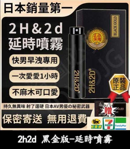 2H2D 黑金版 持久液 防早洩延時持久噴霧 15ML | 香港直營