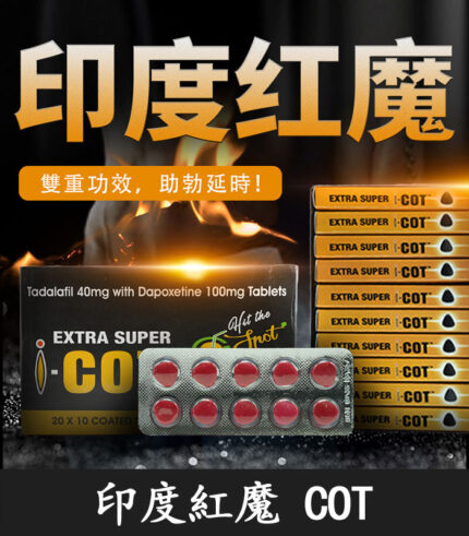 印度紅魔  | EXTRA SUPER I-COT 印度學名藥 延時+助勃 | 香港直營