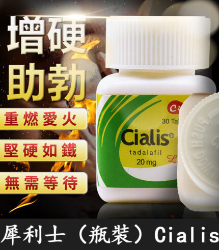 犀利士瓶裝Cialis 20mg 30顆/罐 | 禮來原廠正品 | 香港直營