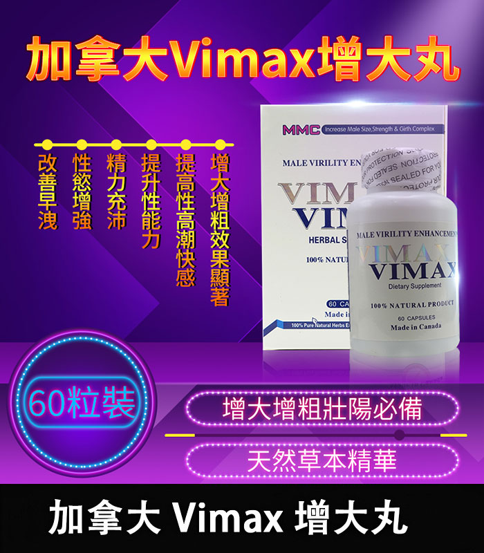 加拿大vimax增大丸