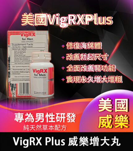 美國VigRX Plus威樂男性陰莖增大膠囊 1瓶60顆 | 香港直營
