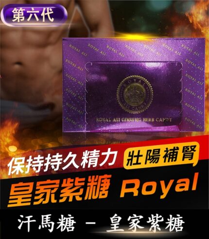 汗馬糖 Royal Ali Candy 皇家紫糖|六代精力糖30顆/盒-香港直營