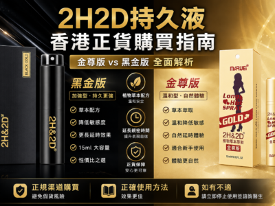 2H2D持久液香港邊度買