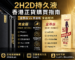 2H2D持久液香港邊度買