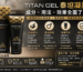Titan Gel 泰坦凝膠