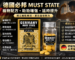 德國必邦 MUST STATE